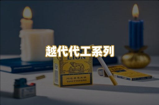 越代代工系列